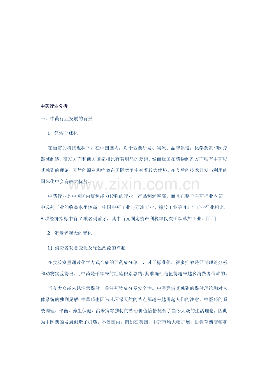 中药行业分析.doc_第1页