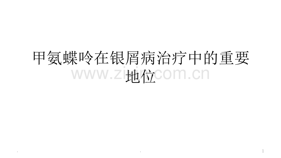 甲氨蝶呤在银屑病治疗中的重要地位.ppt_第1页