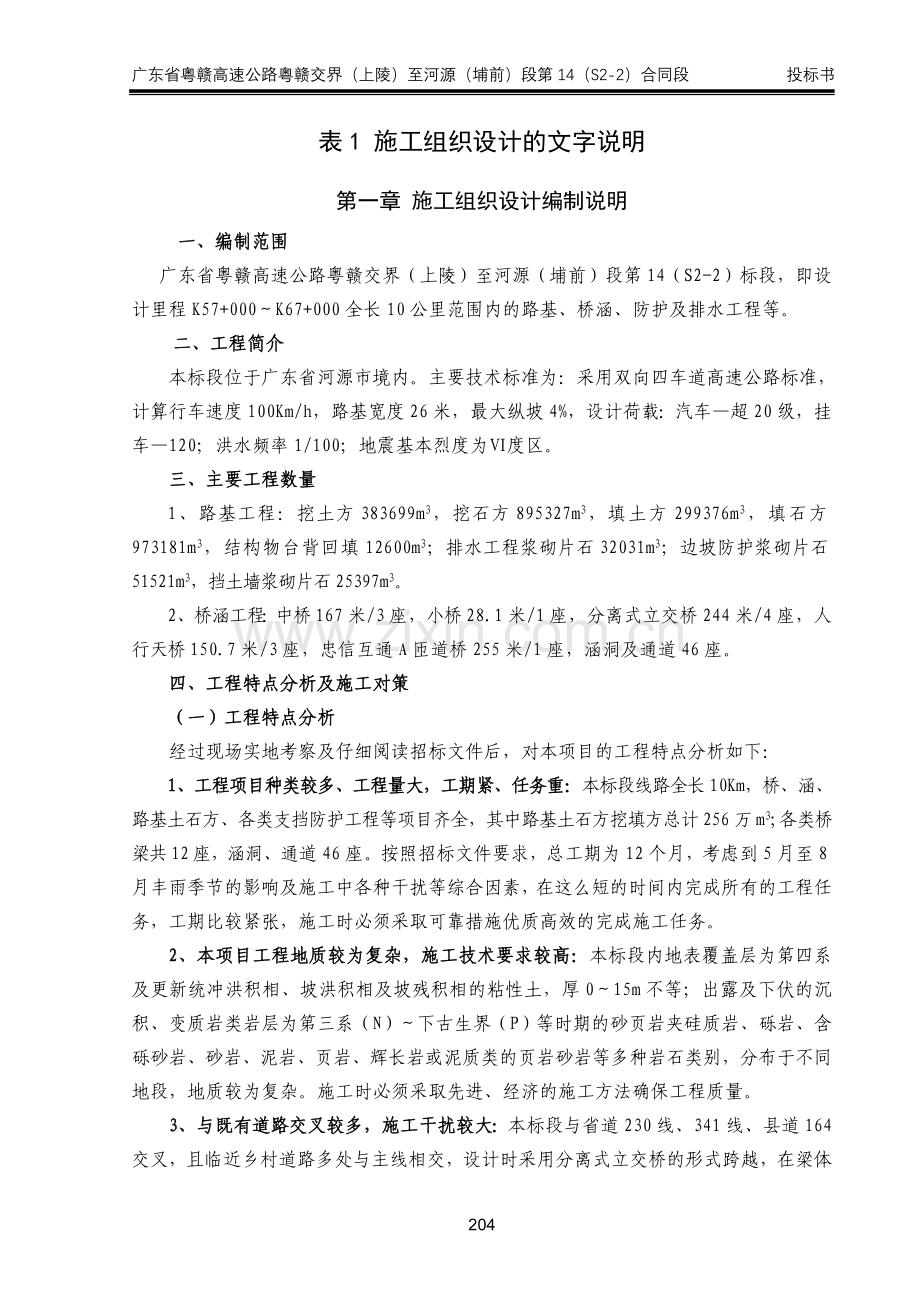 高速公路施工组织设计文字说明.doc_第1页