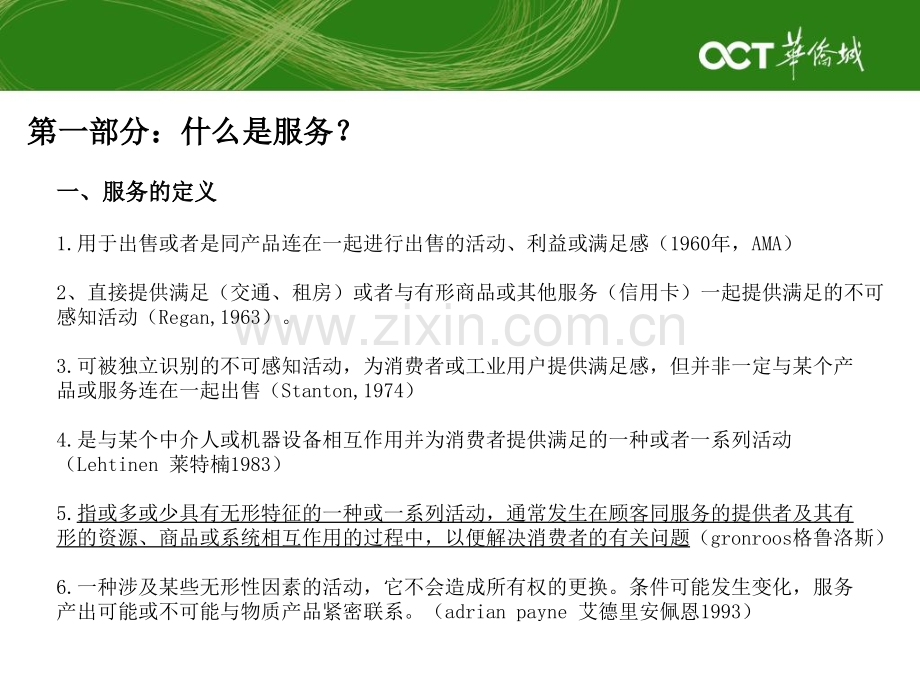 7PS服务营销战略讲解(胡梅林)rw.ppt_第2页