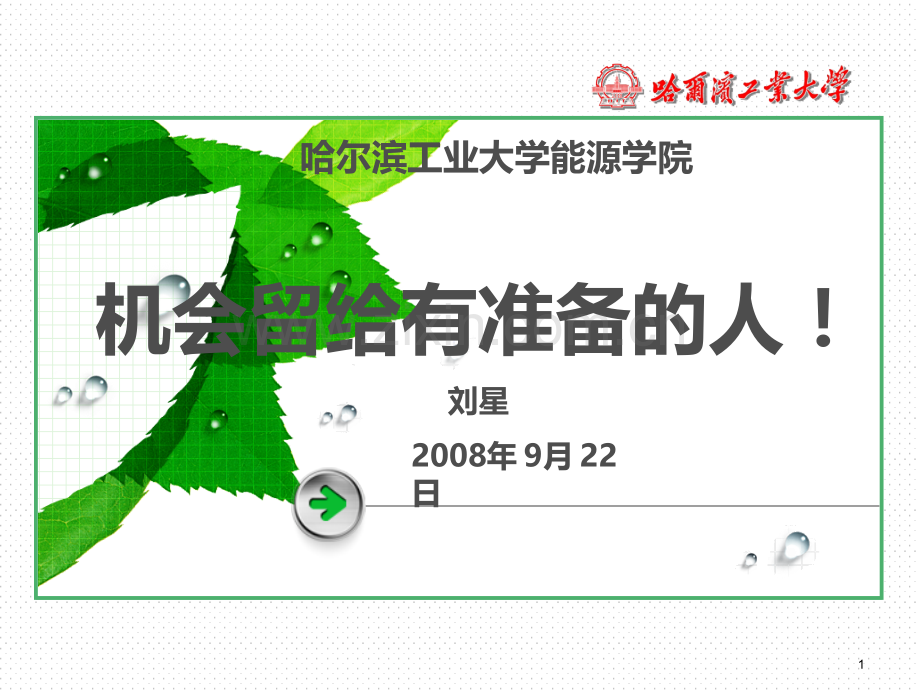 大学生简历制作哈工大能源学院就业情况.ppt_第1页