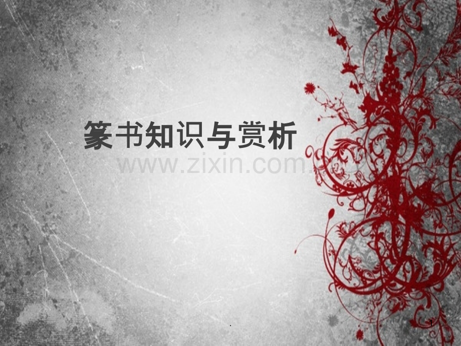 第一课篆书知识与欣赏.ppt_第1页