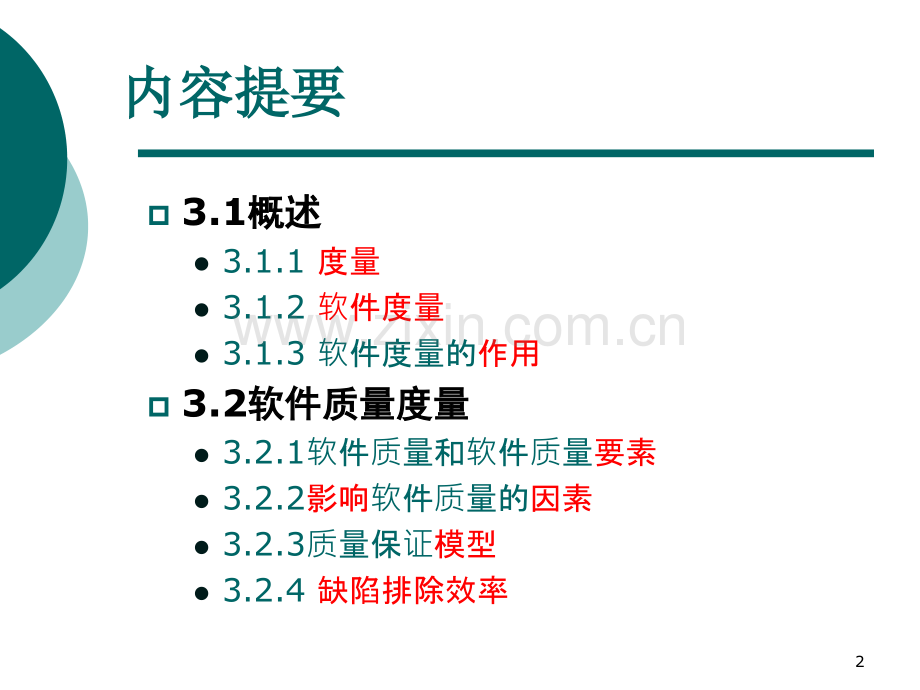05软件质量度量和配置管理.ppt_第2页