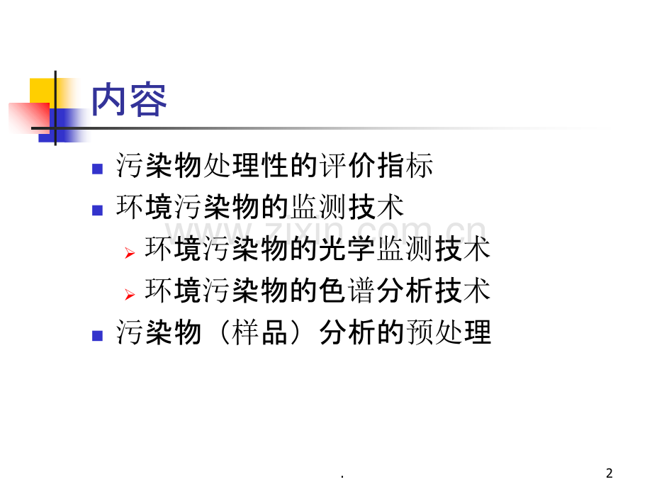环境污染物的现代仪器分析.ppt_第2页