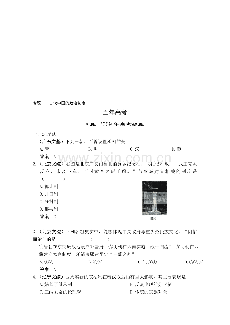 五年高考、三年联考试题历史专题一--古代中国的政治制度.doc_第1页