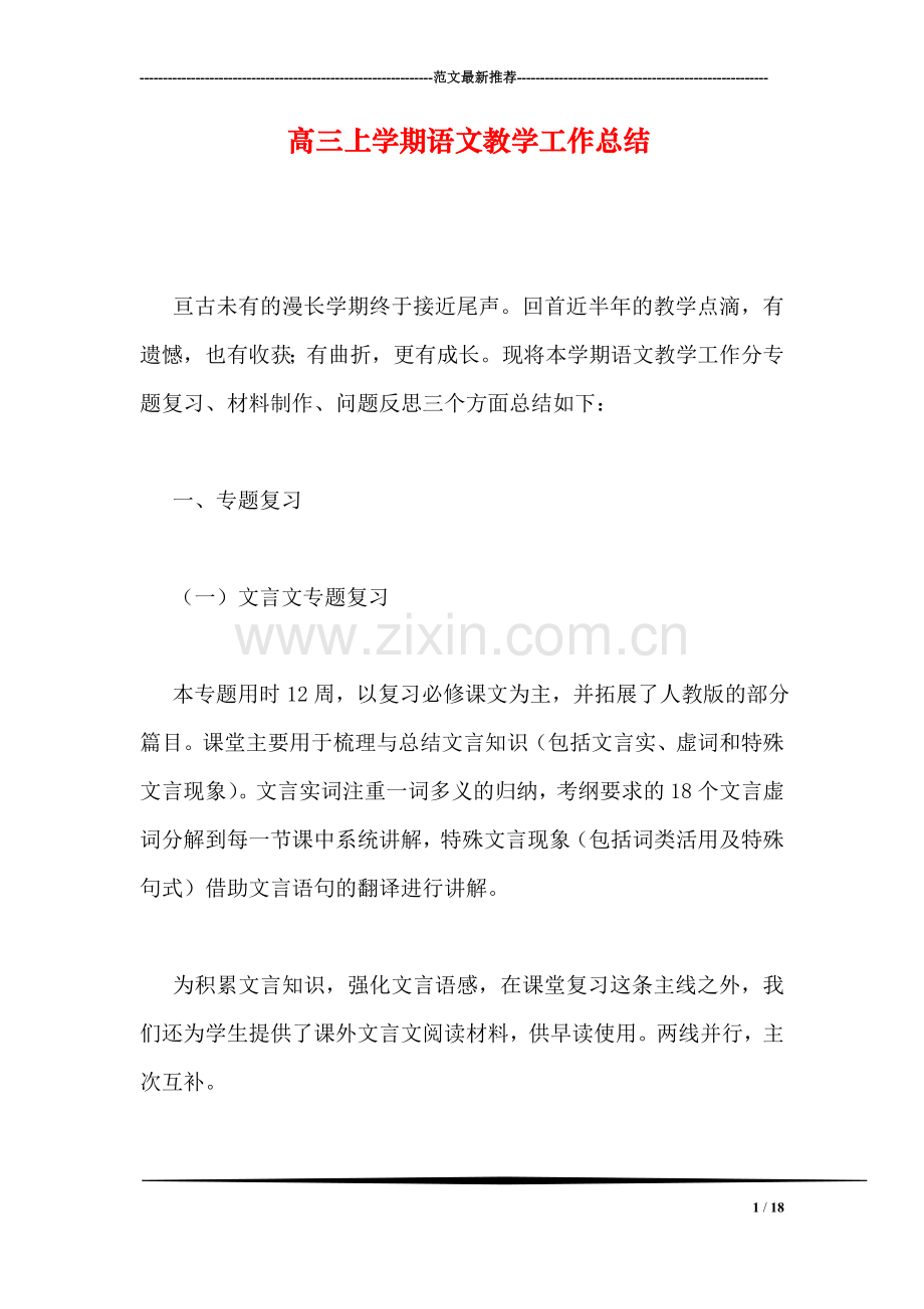 高三上学期语文教学工作总结.doc_第1页