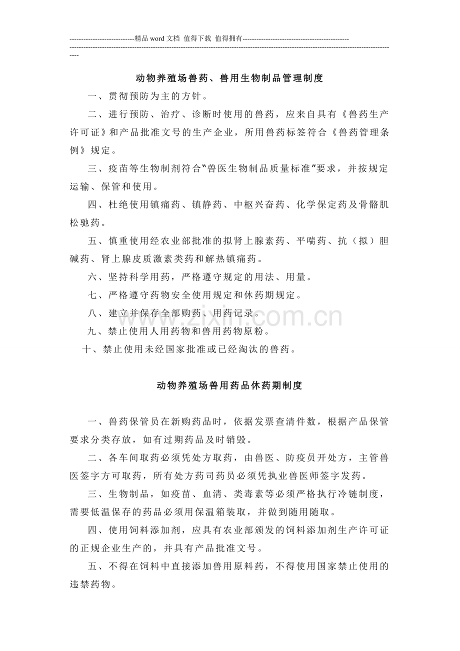 兽药制度休药期制度动物养殖场兽药、兽用生物制品管理制度.doc_第1页