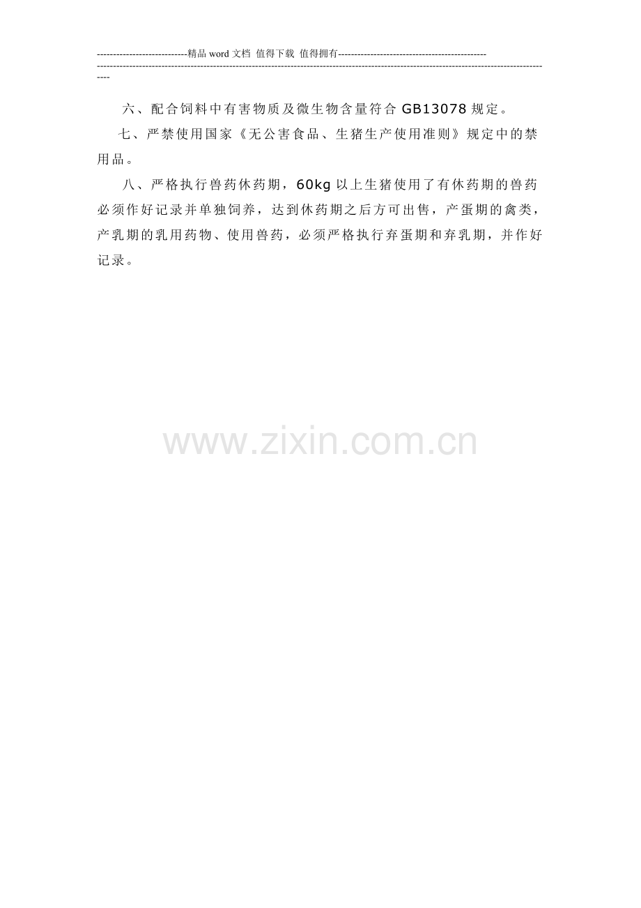 兽药制度休药期制度动物养殖场兽药、兽用生物制品管理制度.doc_第2页