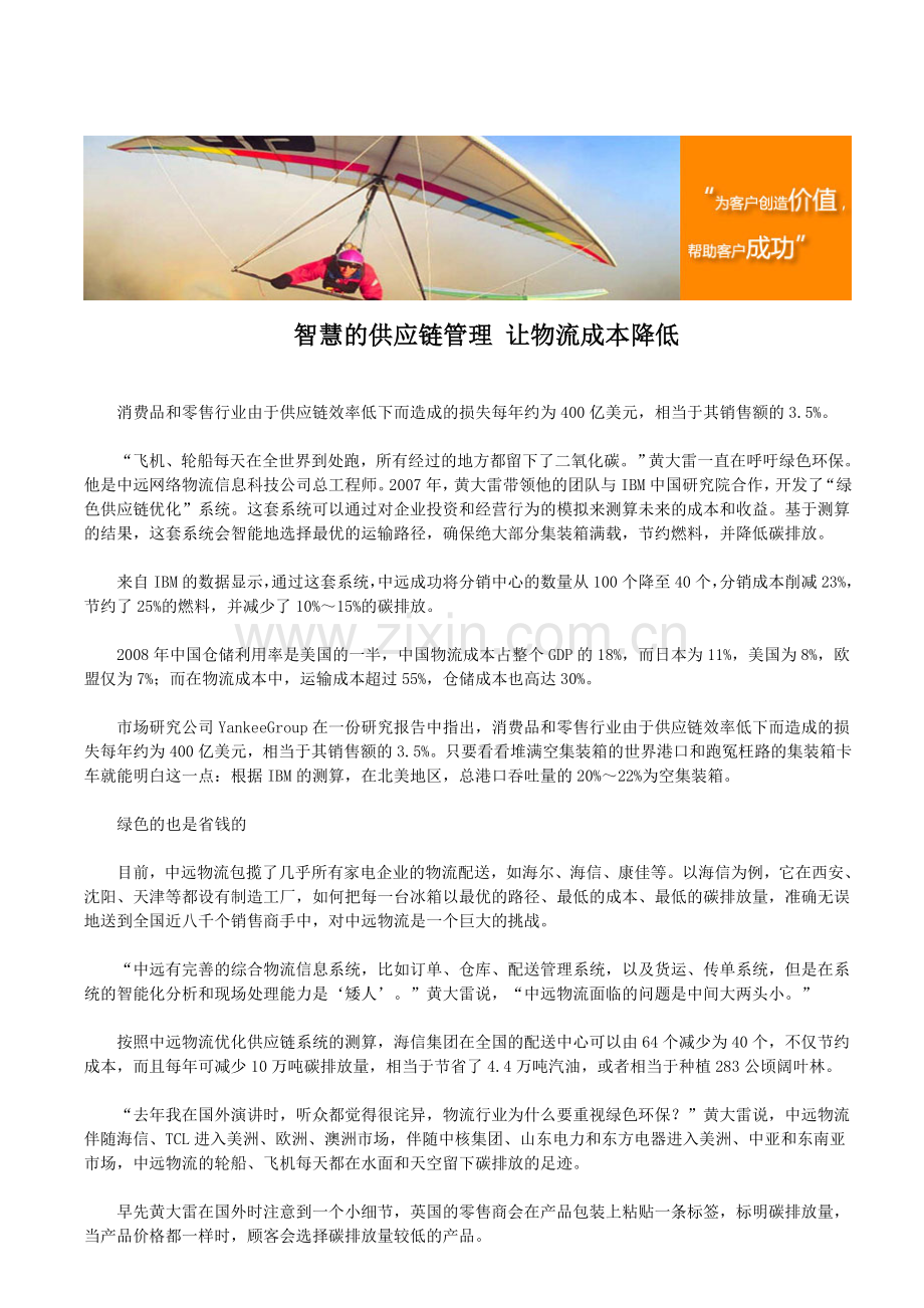 智慧的供应链管理-让物流成本降低.doc_第1页