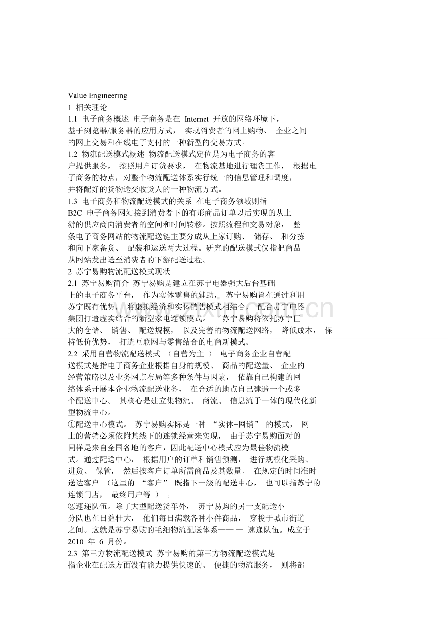 苏宁易购物流模式的剖析与探讨.doc_第1页