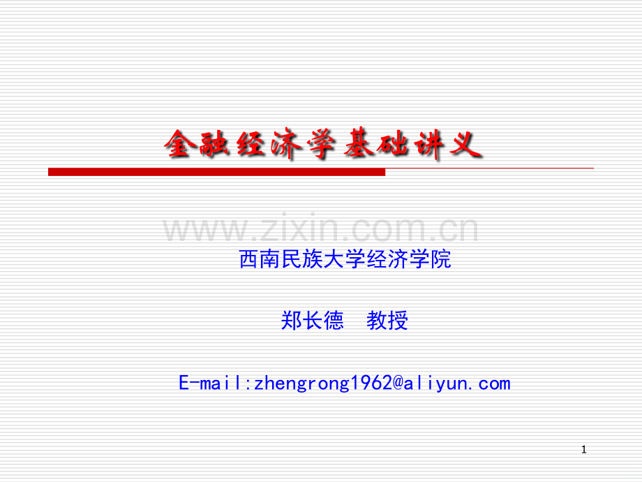 金融经济学基础.ppt_第1页