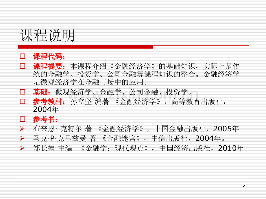 金融经济学基础.ppt_第2页