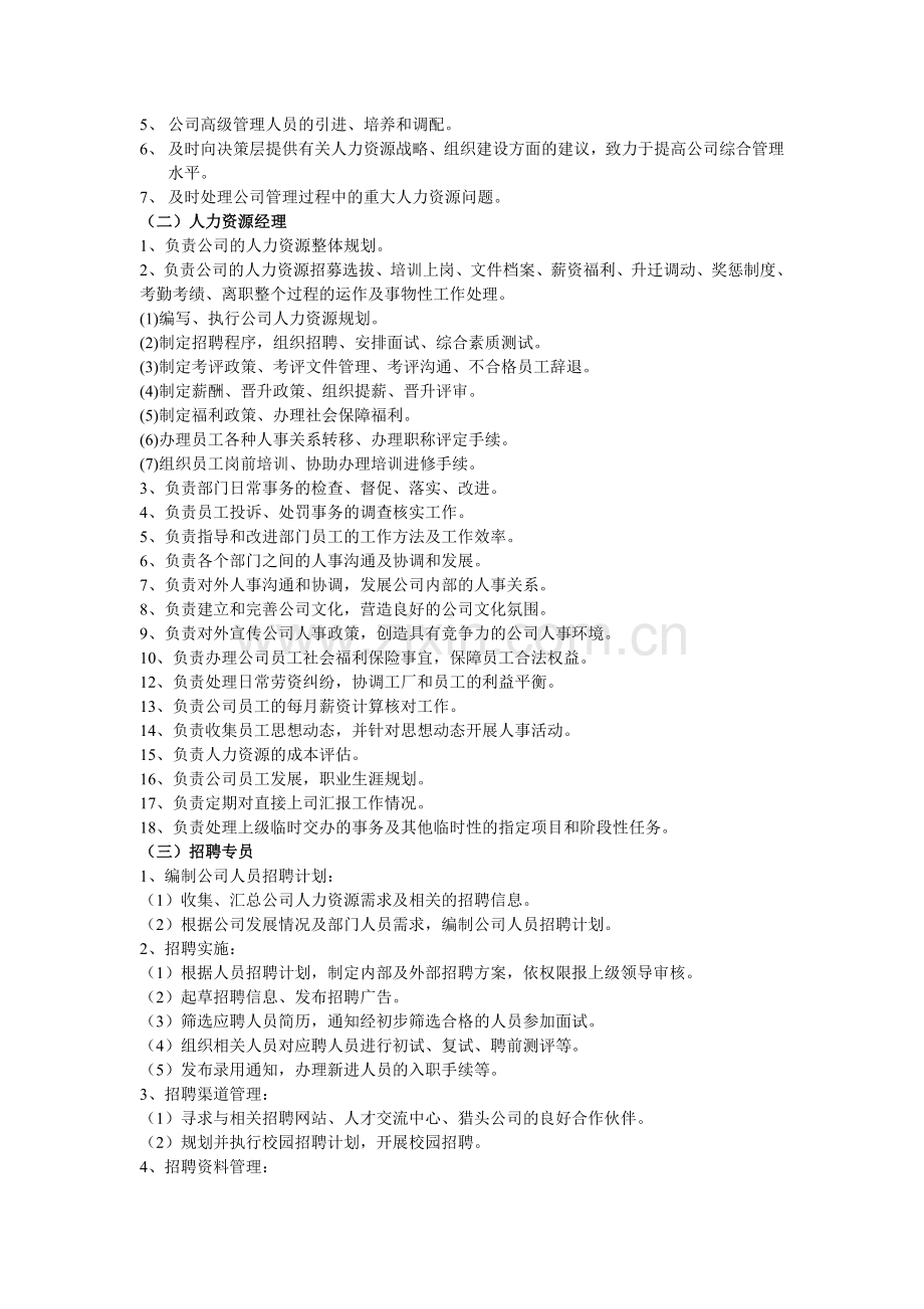 人力资源管理岗位设计与职责.doc_第2页