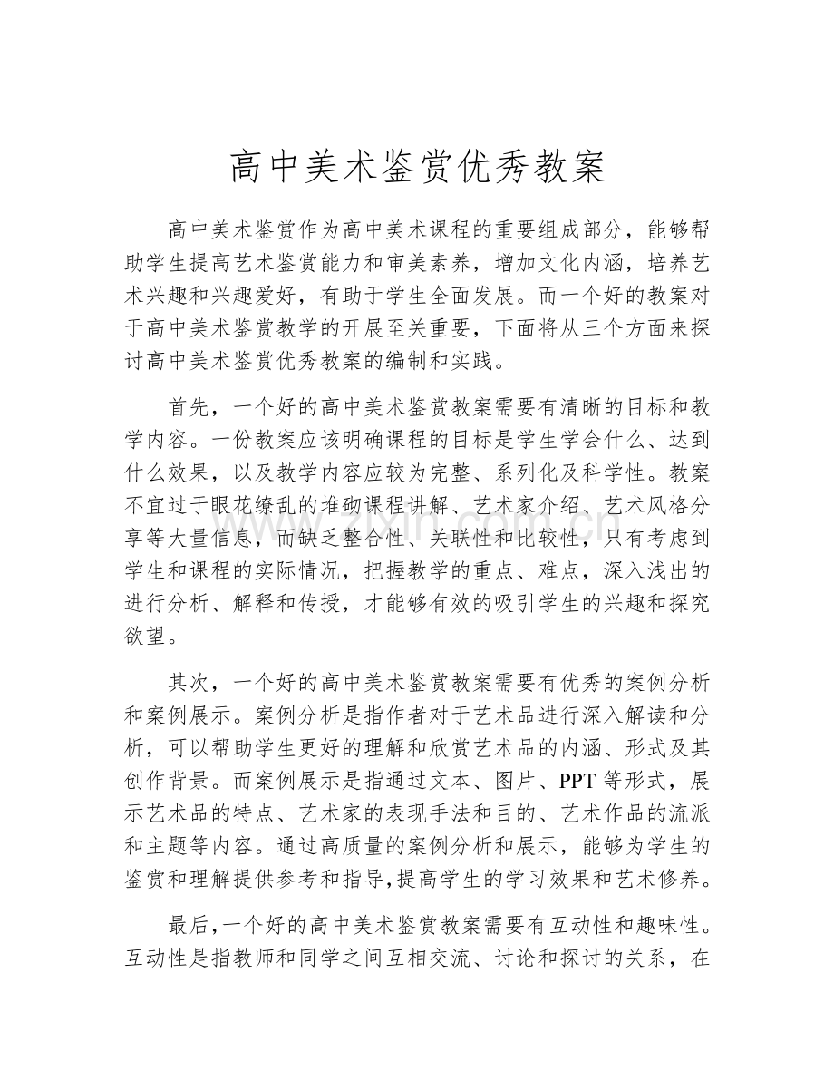 高中美术鉴赏优秀教案.docx_第1页