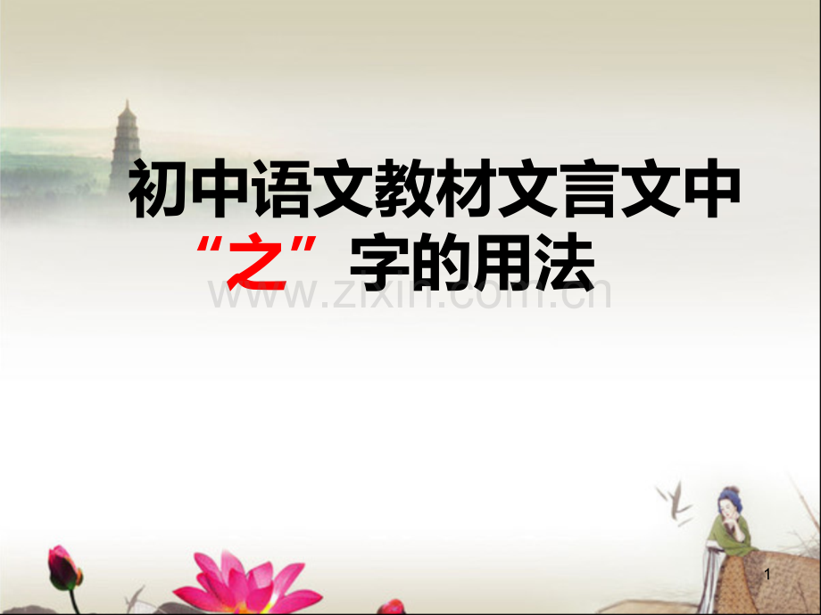 初中文言文“之”字用法优质.ppt_第1页