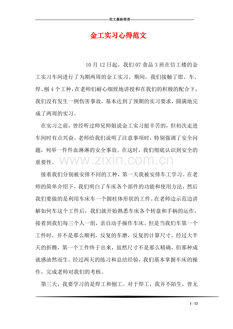 金工实习心得范文.doc_第1页