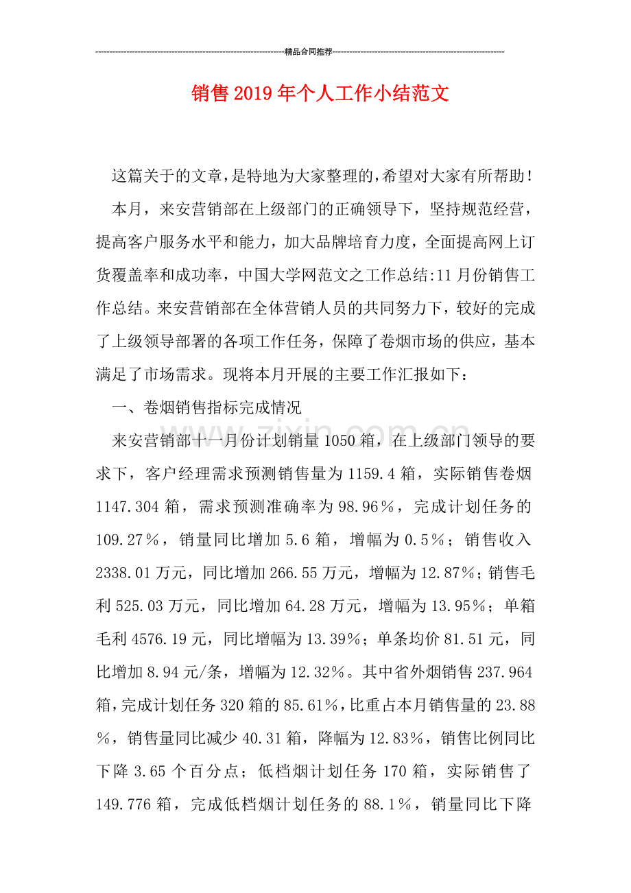 销售2019年个人工作小结范文.doc_第1页