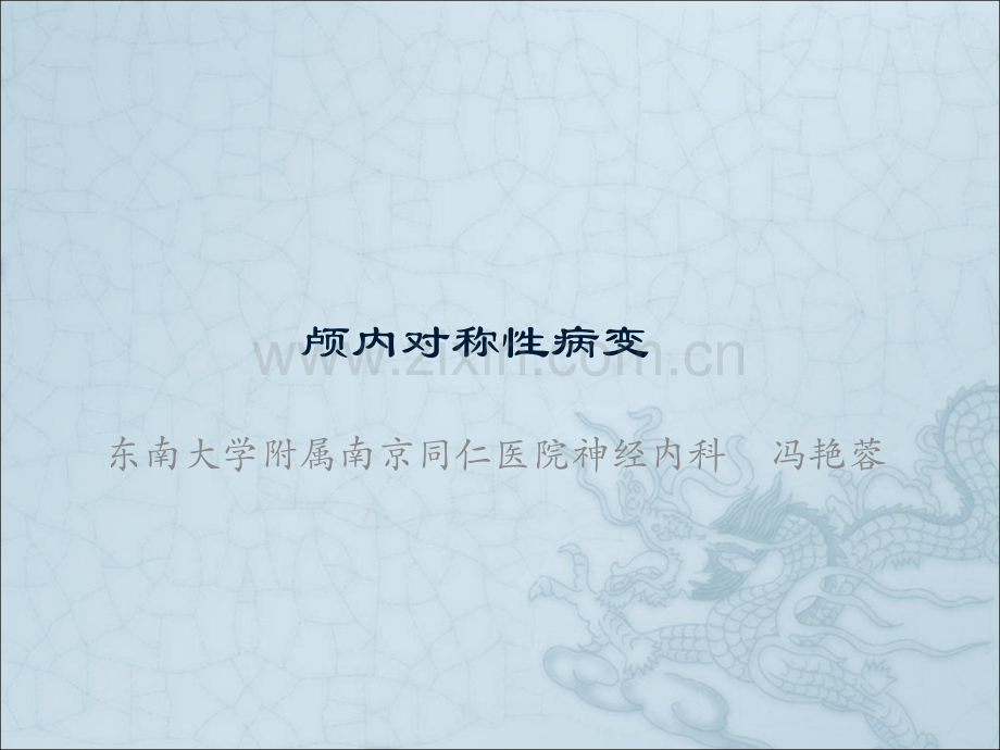 颅内对称性病变.ppt_第1页