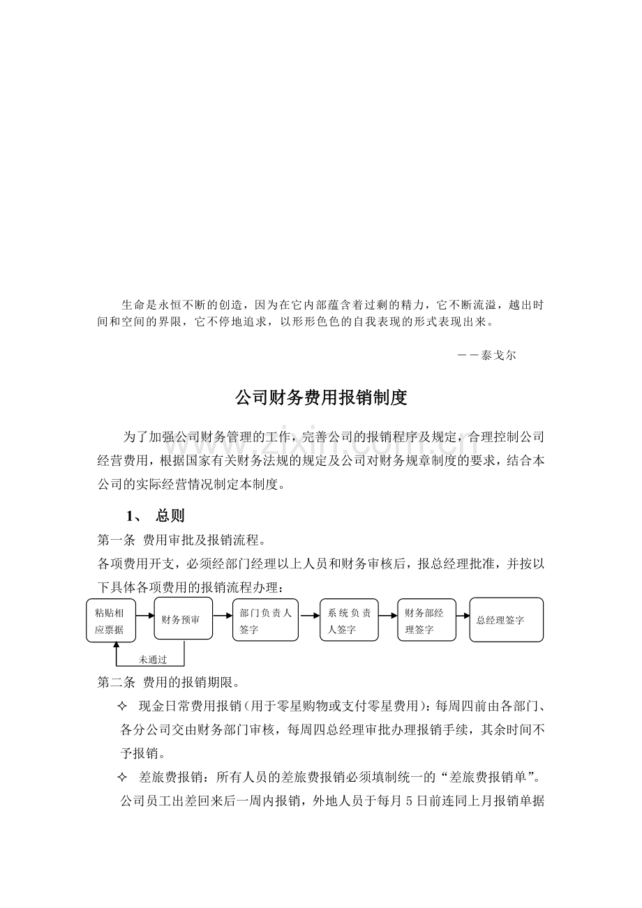 Ljylln公司财务费用报销制度.doc_第1页