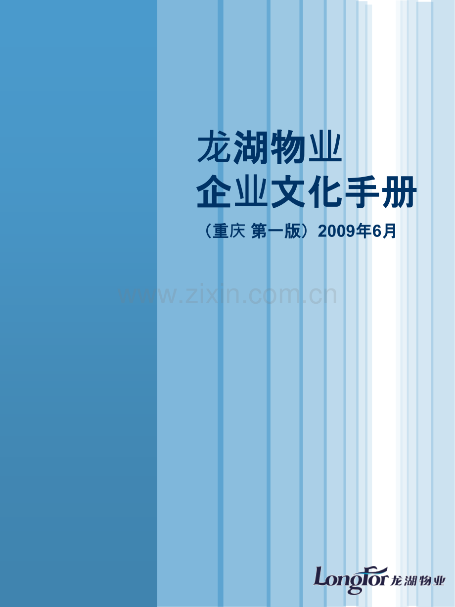 龙湖物业企业文化.ppt_第1页