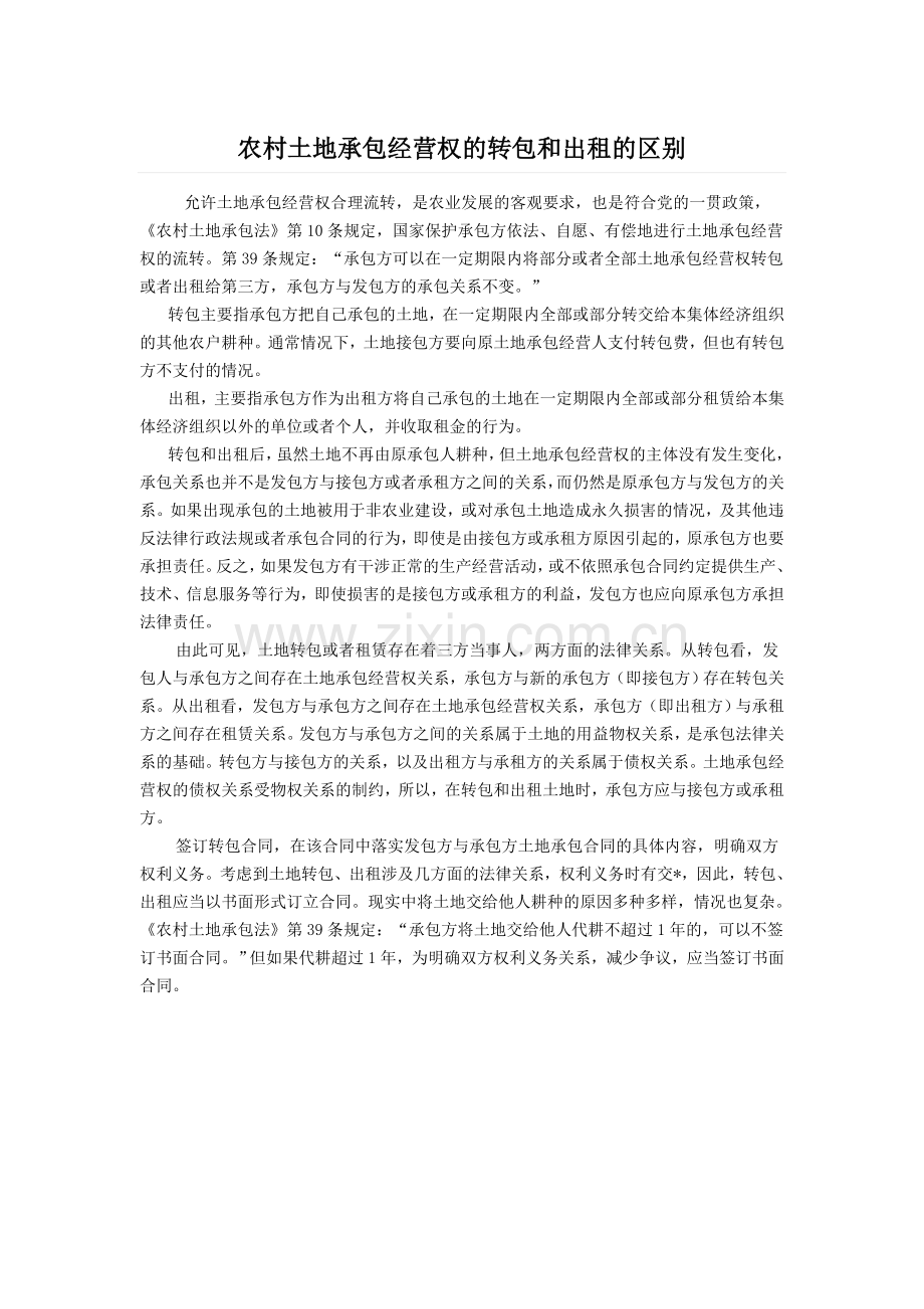 农村土地承包经营权的转包和出租的区别.doc_第1页