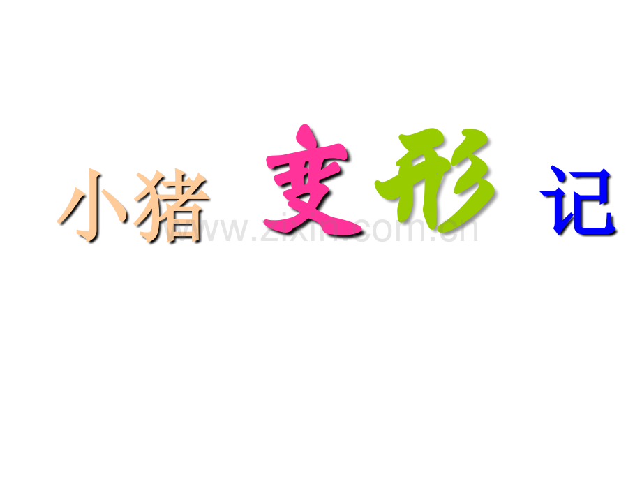 《小猪变形记》.ppt_第2页