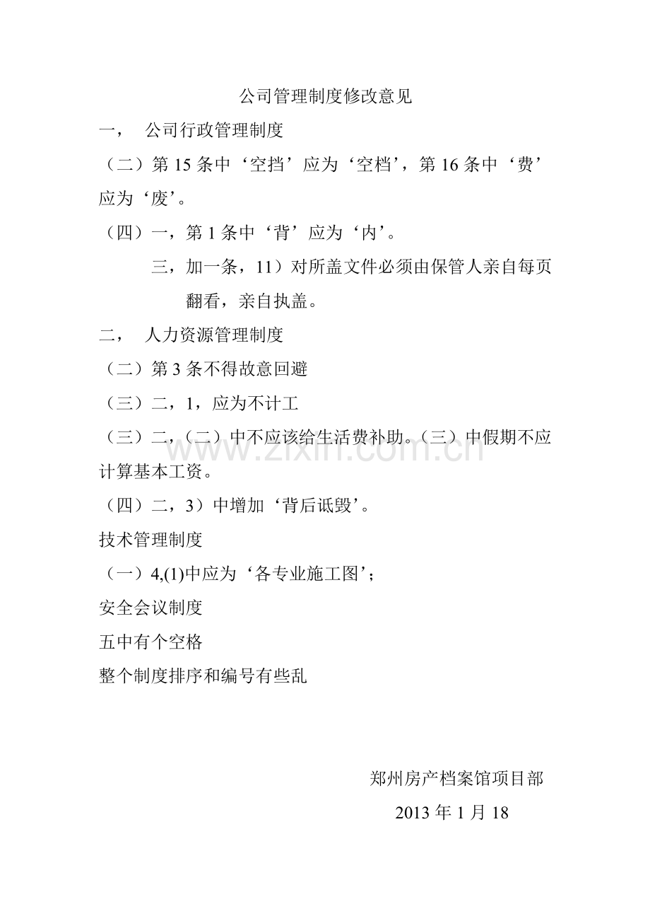 公司管理制度修改意见.doc_第1页