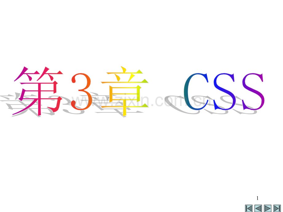 web技术基础第三章.ppt_第1页