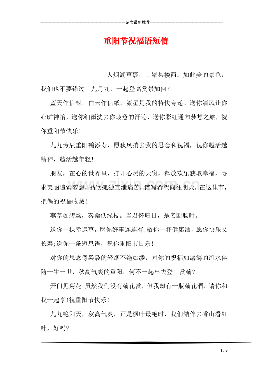重阳节祝福语短信.doc_第1页