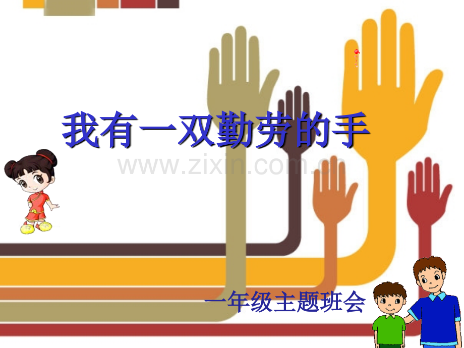 我有一双勤劳的手.ppt_第1页
