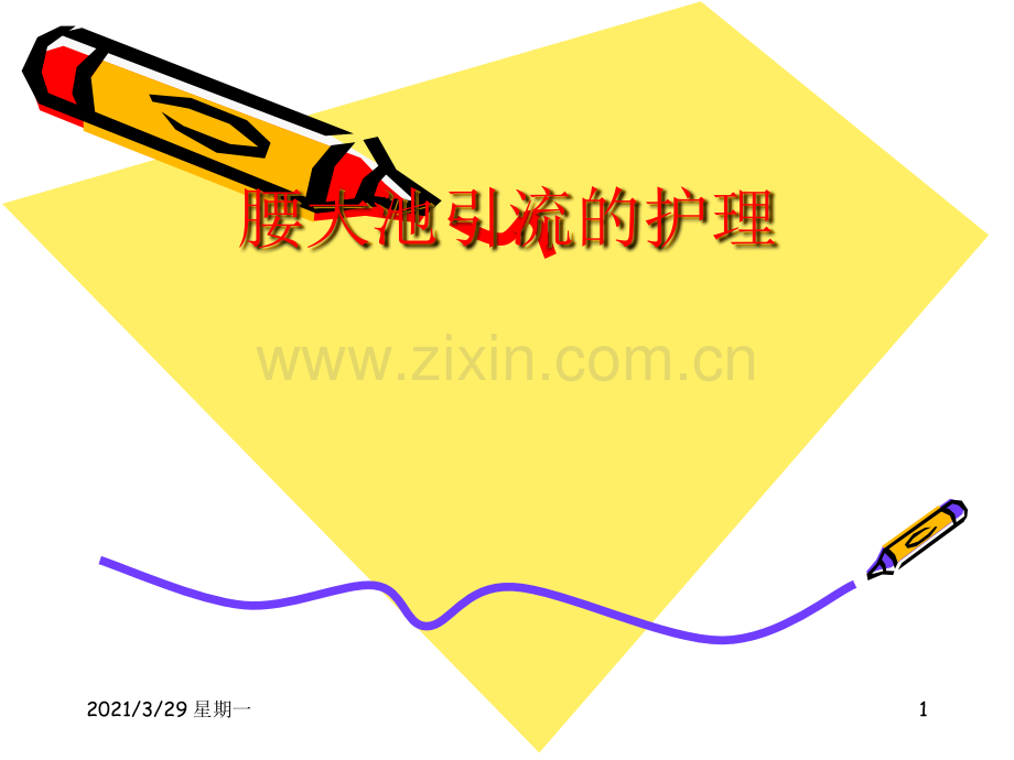 腰大池引流护理.ppt_第1页