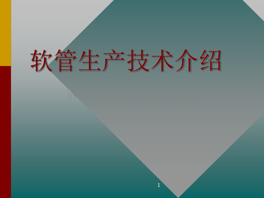 软管工艺培训.ppt_第1页
