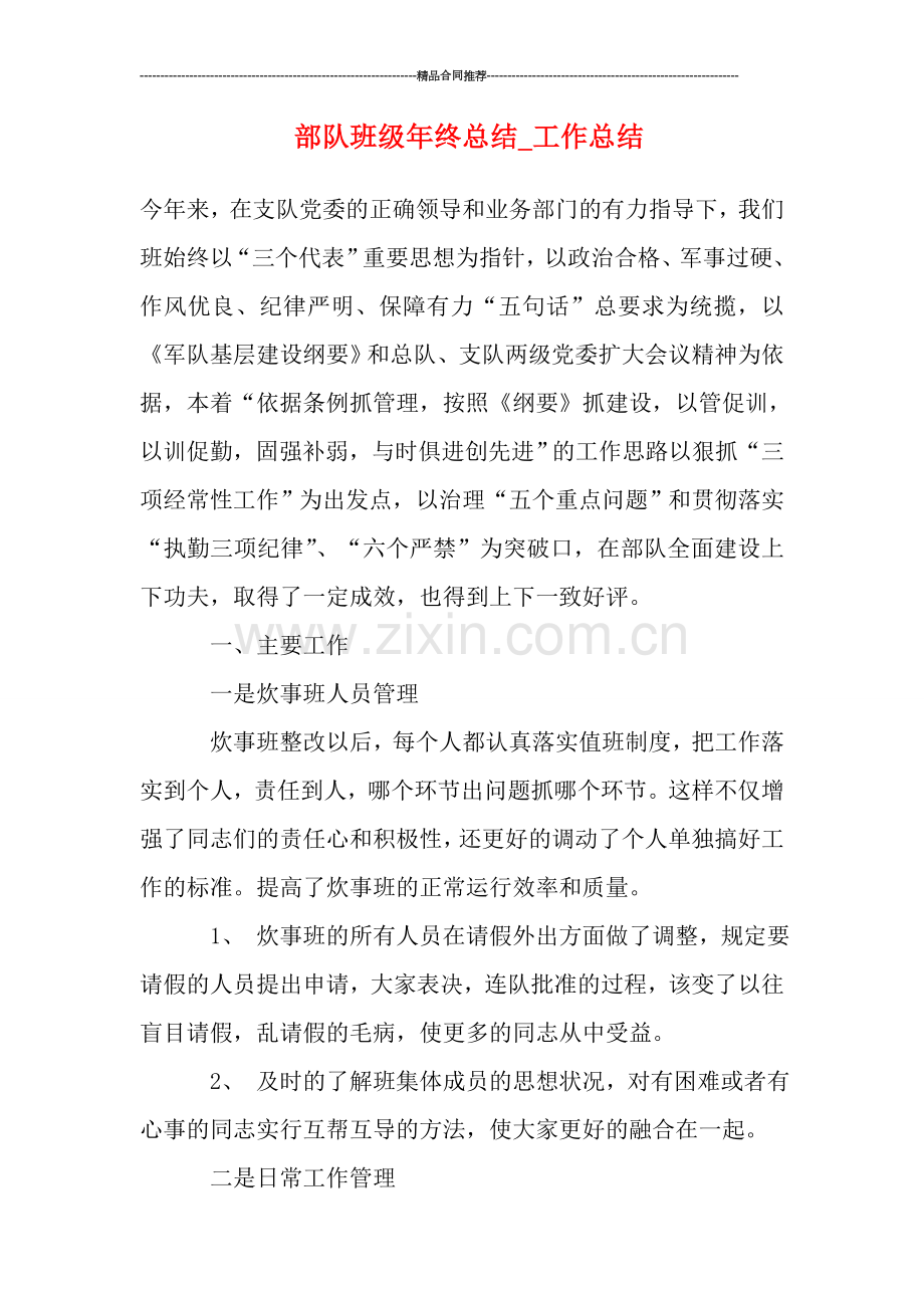 部队班级年终总结-工作总结.doc_第1页