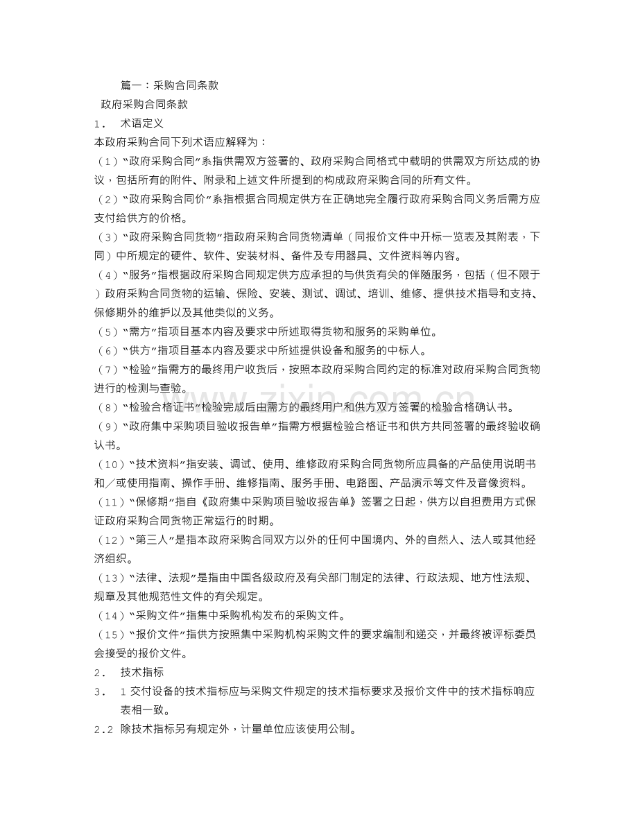 终止采购合同的必要条件.doc_第1页