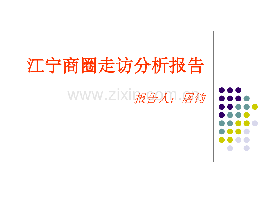 江宁商圈走访分析.ppt_第1页