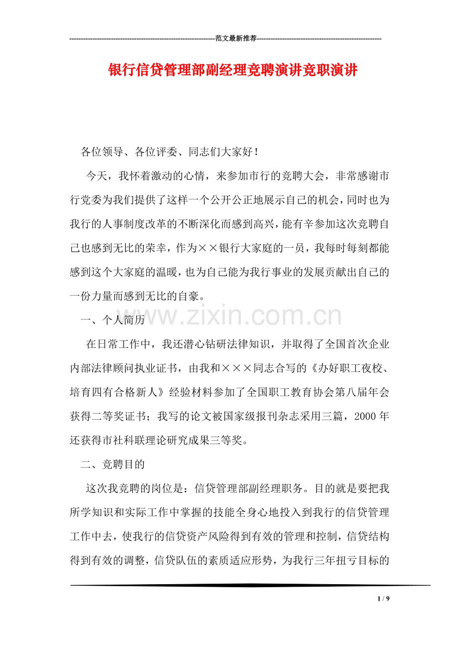 银行信贷管理部副经理竞聘演讲竞职演讲.doc_第1页