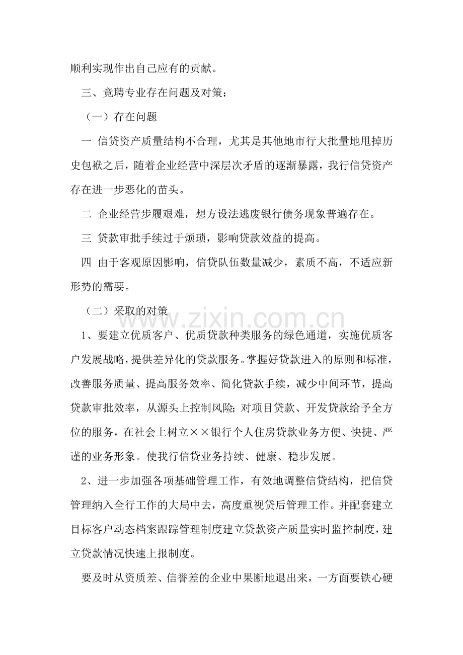 银行信贷管理部副经理竞聘演讲竞职演讲.doc_第2页