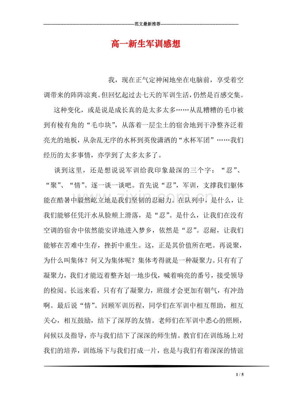高一新生军训感想.doc_第1页