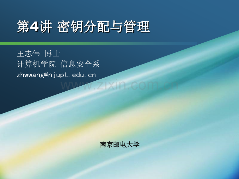 04密钥分配与管理.ppt_第1页