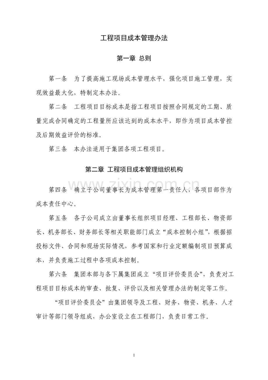 工程项目目标成本管理办法.doc_第1页