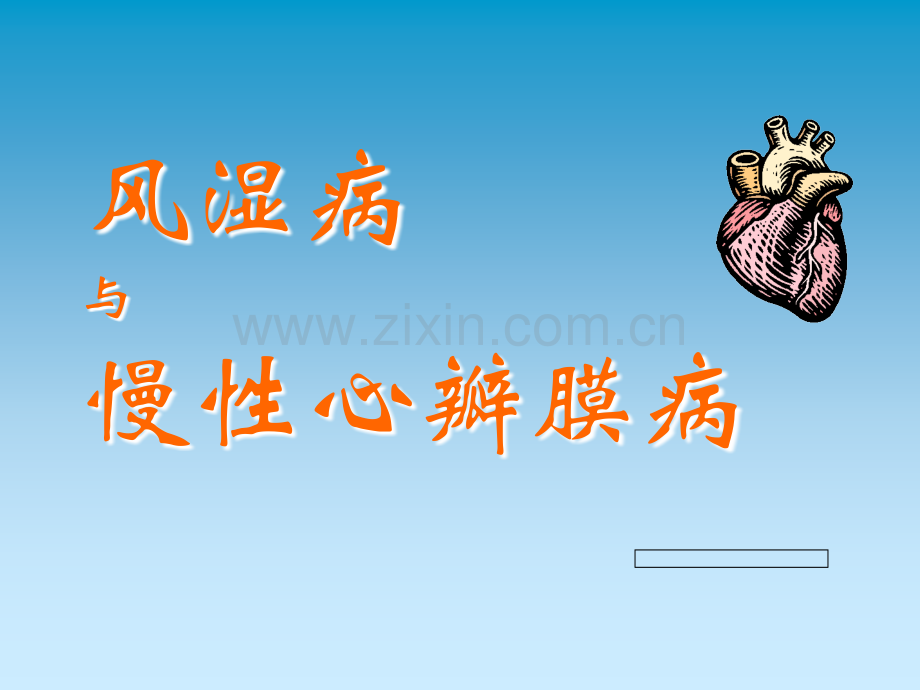 心血管系统疾病(专升本课件).ppt_第2页