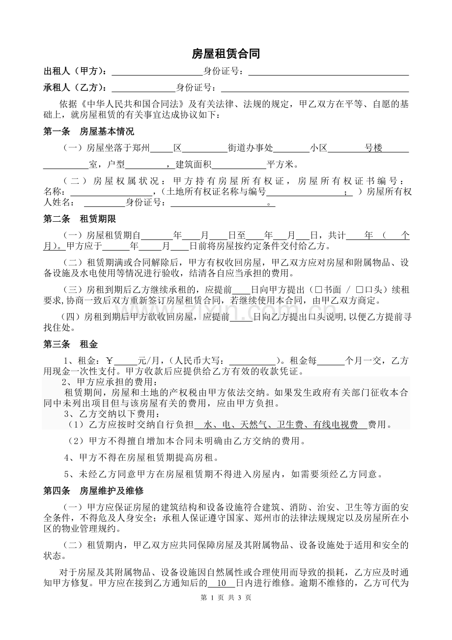 郑州租房合同标准范本.doc_第1页