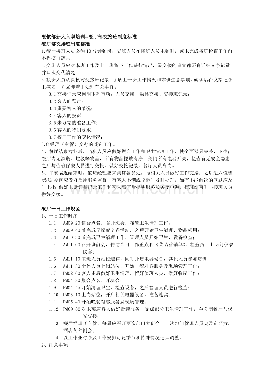 餐饮部新人入职培训--餐厅部交接班制度标准.doc_第1页