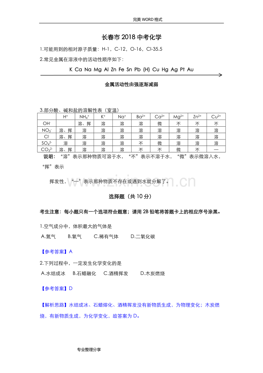 长春中考化学试题和答案解析电子教案.doc_第1页