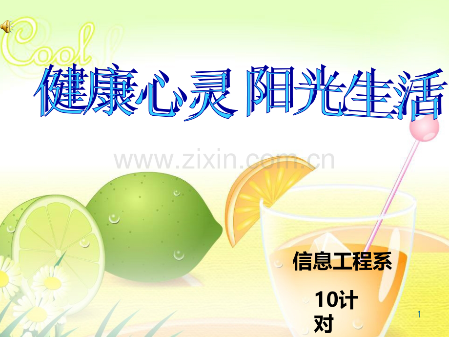 健康心灵阳光生活.ppt_第1页