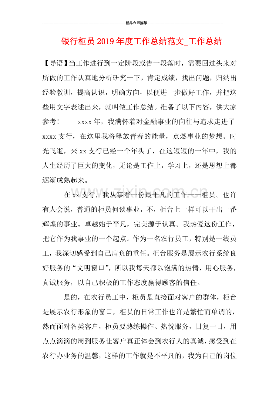 银行柜员2019年度工作总结范文-工作总结.doc_第1页