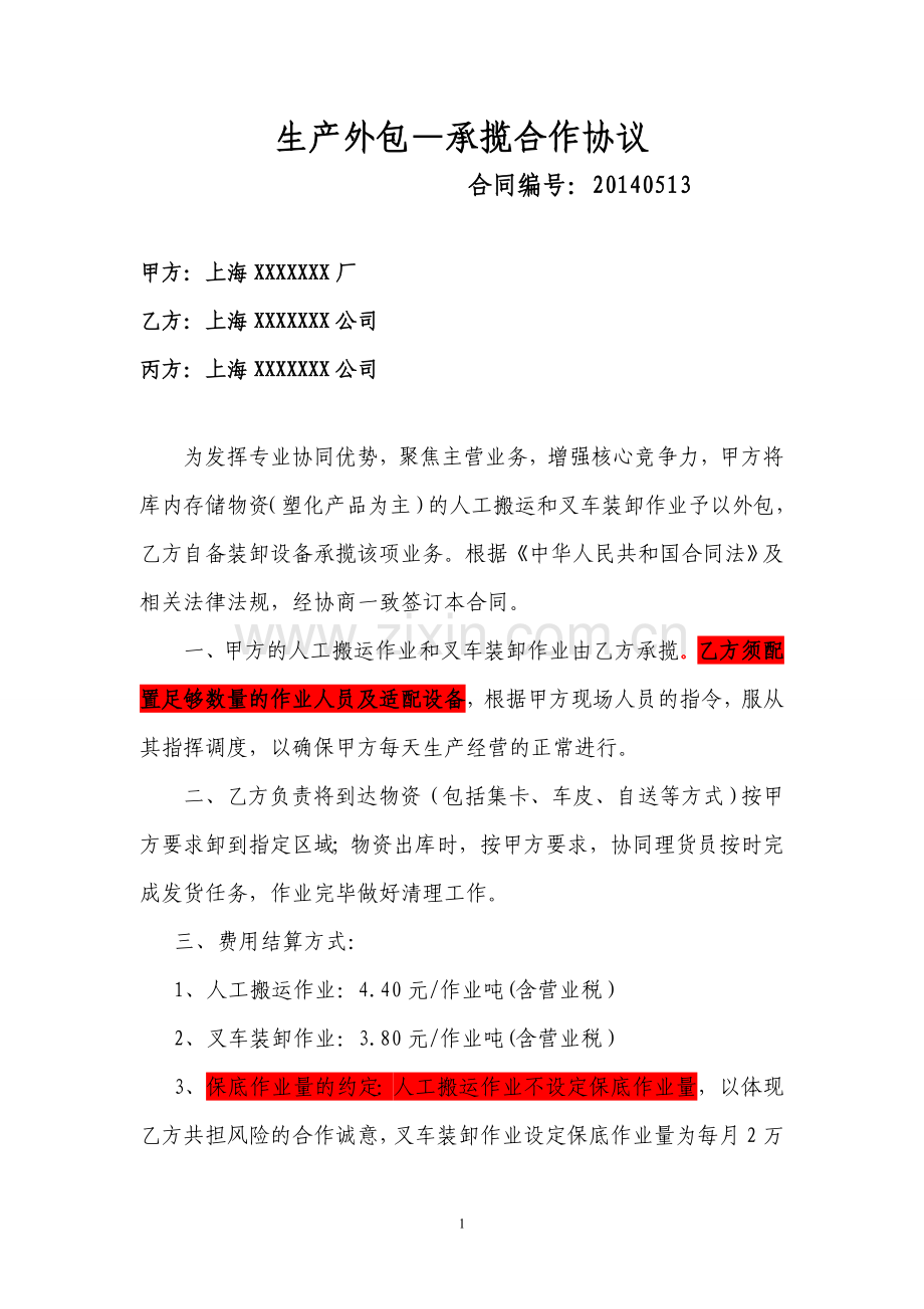 生产外包——承揽合作协议(仓库装卸).doc_第1页