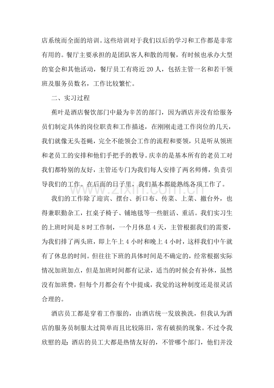 酒店餐饮部实习总结范文.doc_第2页