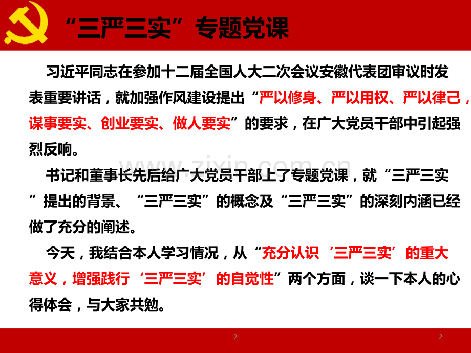 充分认识“三严三实”的重大意义增强践行“三严三实”的自觉性.ppt_第2页