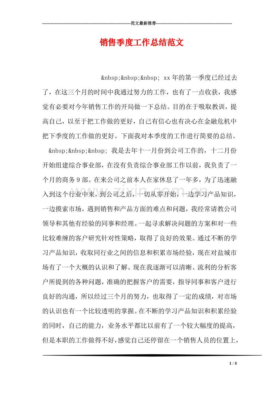 销售季度工作总结范文.doc_第1页